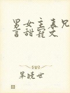 男女主表兄妹古言甜宠文