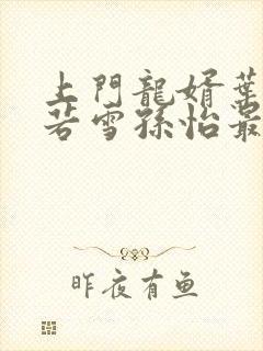 上门龙婿叶辰夏若雪孙怡最新章节