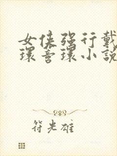 女侠强行戴上乳环蒂环小说