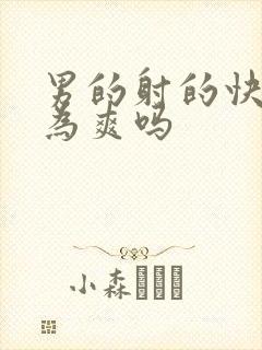 男的射的快是因为爽吗封面