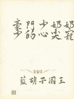 豪门少奶奶:谢少的心尖宠妻地下室