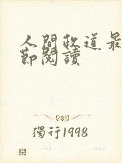 人间政道最新章节阅读封面