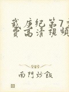 武庚纪第7季免费高清视频在线观看