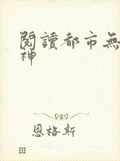 阅读都市无双战神
