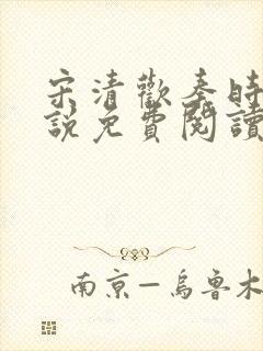 宋清欢秦时臻小说免费阅读