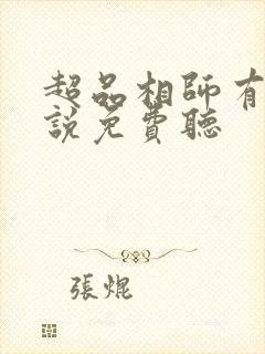 超品相师有声小说免费听