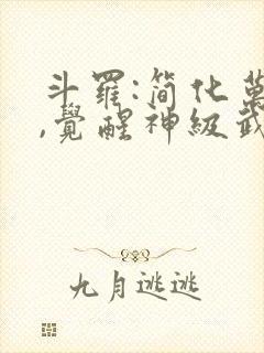 斗罗:简化万物,觉醒神级武魂免费阅读