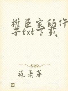 权臣家的仵作娘子txt下载