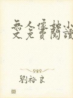 无人像她小说全文免费阅读