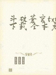 斗破苍穹txt下载 全本免费