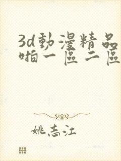 3d动漫精品啪啪一区二区jk