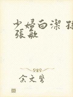 少妇白洁 孙倩 张敏