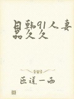 日韩91人妻精品久久