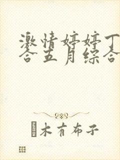 激情婷婷丁香综合五月综合狠狠久久