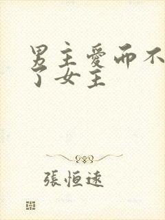 男主爱而不得强了女主