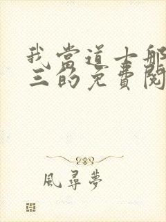 我当道士那些年三的免费阅读封面