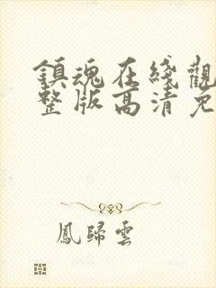 镇魂在线观看完整版高清免费