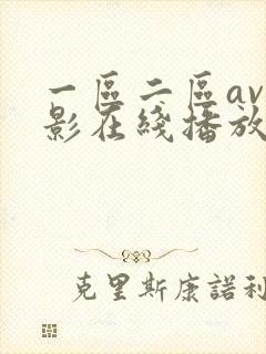 一区二区av电影在线播放封面