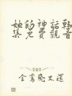 她的神话韩剧全集免费观看