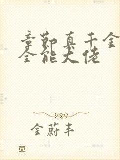 章节真千金她是全能大佬