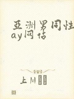亚洲男同性恋gay网站