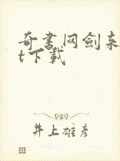 奇书网剑来txt下载封面