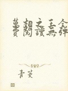 万相之王全文免费阅读无弹窗