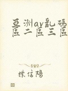 亚洲av乱码一区二区三区林ゆな
