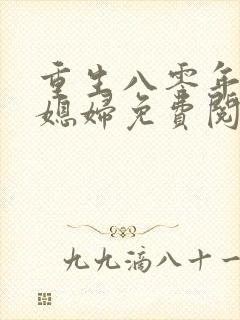 重生八零年代小媳妇免费阅读