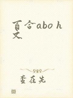 百合abo h文封面