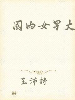 国内女星大尺度