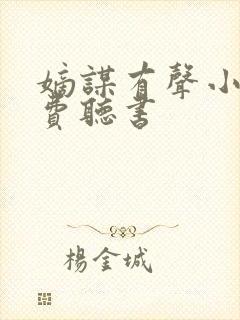 嫡谋有声小说免费听书