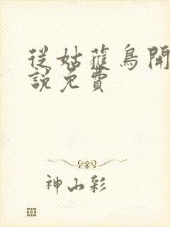 从姑获鸟开始小说免费