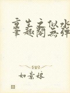 重生之似水流年笔趣阁无弹窗