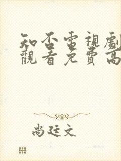 知否电视剧在线观看免费高清全集封面