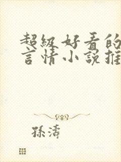 超级好看的古代言情小说推荐