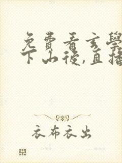 免费看玄学大佬下山后,直播算命爆红了