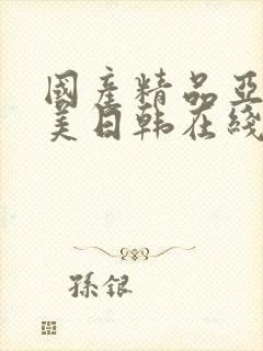 国产精品亚洲欧美日韩在线播放