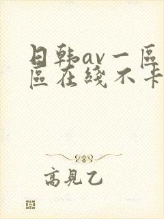 日韩av一区二区在线不卡封面