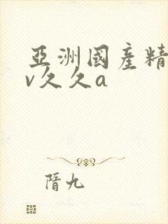 亚洲国产精品av久久a