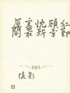 厉寒忱顾红笔趣阁最新章节