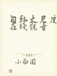 日韩大尺度av在线观看