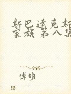 斯巴达克斯亚述家族 第八集