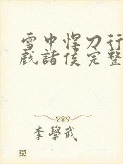 雪中悍刀行烽火戏诸侯完整版免费阅读全文