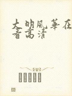 大明风华在线观看高清