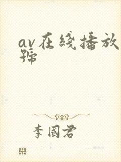 av在线播放番号