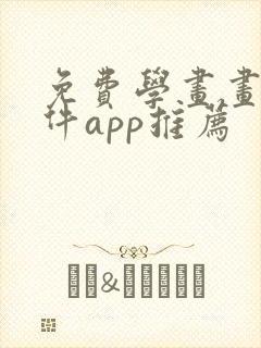 免费学画画的软件app推荐