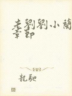 老刘刘小兰后续章节