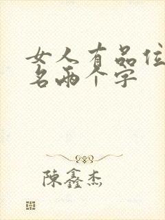 女人有品位微信名两个字