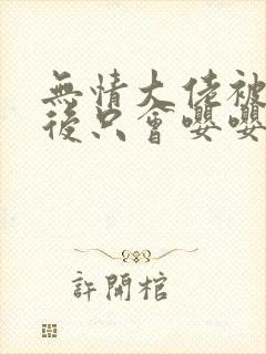 无情大佬被玩弄后只会嘤嘤嘤漫画免费阅读